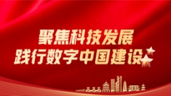 長(zhǎng)亮科技：聚焦科技發(fā)展，踐行數(shù)字中國(guó)建設(shè)