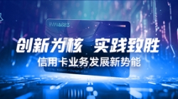 創(chuàng)新為核，實(shí)踐致勝：信用卡業(yè)務(wù)發(fā)展新勢(shì)能
