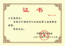 董事長王長春當選中國軟件行業(yè)協(xié)會第七屆理事會理事