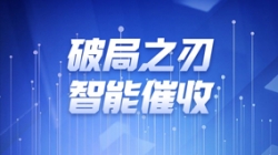 破局之刃 | 長亮科技解鎖智能催收新紀(jì)元