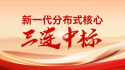 喜報！長亮科技中標多家股份制銀行與城商行新核心項目
