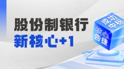 十年偕行再添碩果，長亮科技中標某十萬億級銀行新核心！