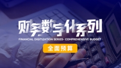 中標(biāo)投產(chǎn)三重禮炮，全面預(yù)算全面開花！長亮科技全面價值管理平臺為銀行經(jīng)營賦能