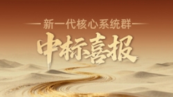 西北區(qū)域連中三元！長亮科技再迎新核心系統(tǒng)群中標喜報