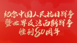 今天，紀念這一偉大勝利！