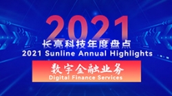 2021長(zhǎng)亮數(shù)字金融業(yè)務(wù) | 以點(diǎn)帶面，打造信創(chuàng)全生態(tài)