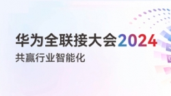 多點開花！多項認可！一文盡覽長亮科技“華為全聯(lián)接大會2024”之旅