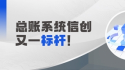 國產化總賬系統又一標桿！長亮科技助力廣發銀行實現自主可控新突破