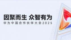 雙獎加冕！長亮科技受邀亮相華為中國合作伙伴大會2025
