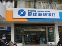 長亮數(shù)據(jù)為福建海峽銀行提供數(shù)據(jù)項目建設服務