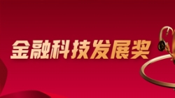喜報(bào)！長(zhǎng)亮科技深度參建的股份制大行項(xiàng)目榮獲金融科技大獎(jiǎng)