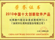長亮科技核心業(yè)務(wù)系統(tǒng)榮獲“2010中國十大創(chuàng)新軟件產(chǎn)品”稱號