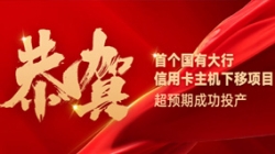 國有大行信用卡信創首戰告捷！長亮科技再創大行佳績！
