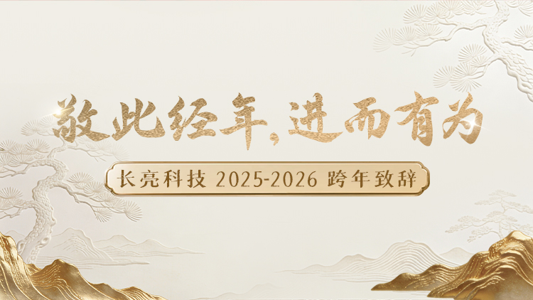 “ 敬此經(jīng)年，進(jìn)而有為 ” ——長亮科技2025-2026跨年致辭