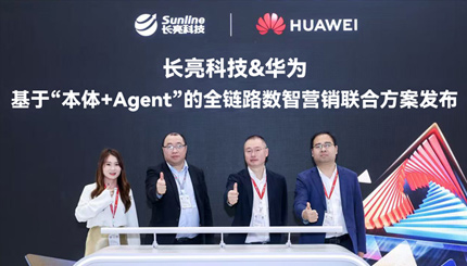 長亮科技攜手華為發(fā)布“基于‘本體+Agent’全鏈路數(shù)智營銷聯(lián)合方案”