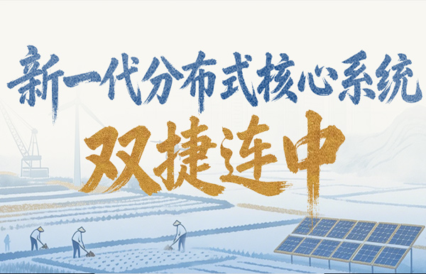 新核心項目雙中標(biāo)！長亮科技再獲兩家萬億級銀行認(rèn)可